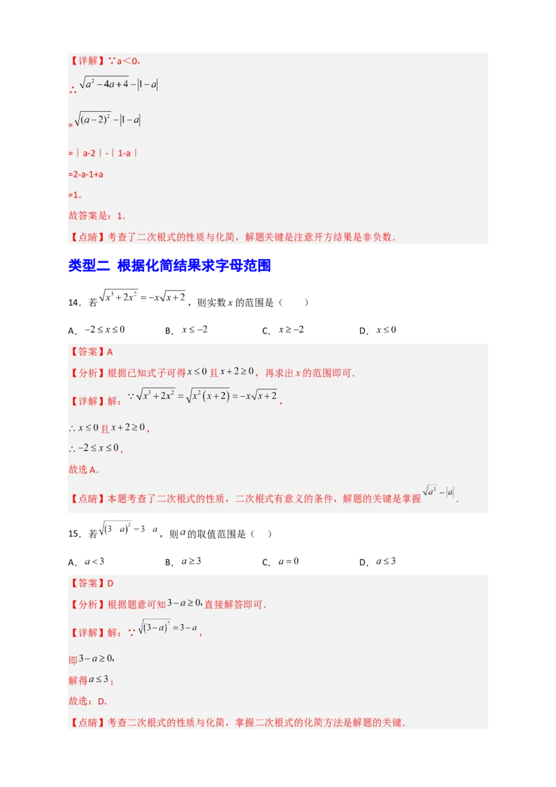 专题01含字母的二次根式的化简（解析版）_初中数学人教版_八年级数学下册_保存转存之后查看(1)_8下-初中数学人教版（2026春新版持续更新）_旧版-可参考_06习题试卷_5专项练习