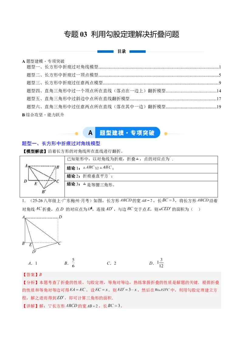 专题03利用勾股定理解决折叠问题（6大题型）（专项训练）（解析版）_初中数学人教版_八年级数学下册_保存转存之后查看(1)_2026春季新版-持续更新中_第二套-知_06试题_专项训练