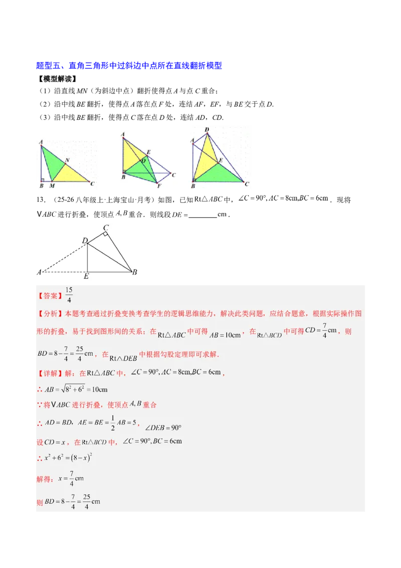 专题03利用勾股定理解决折叠问题（6大题型）（专项训练）（解析版）_初中数学人教版_八年级数学下册_保存转存之后查看(1)_2026春季新版-持续更新中_第二套-知_06试题_专项训练