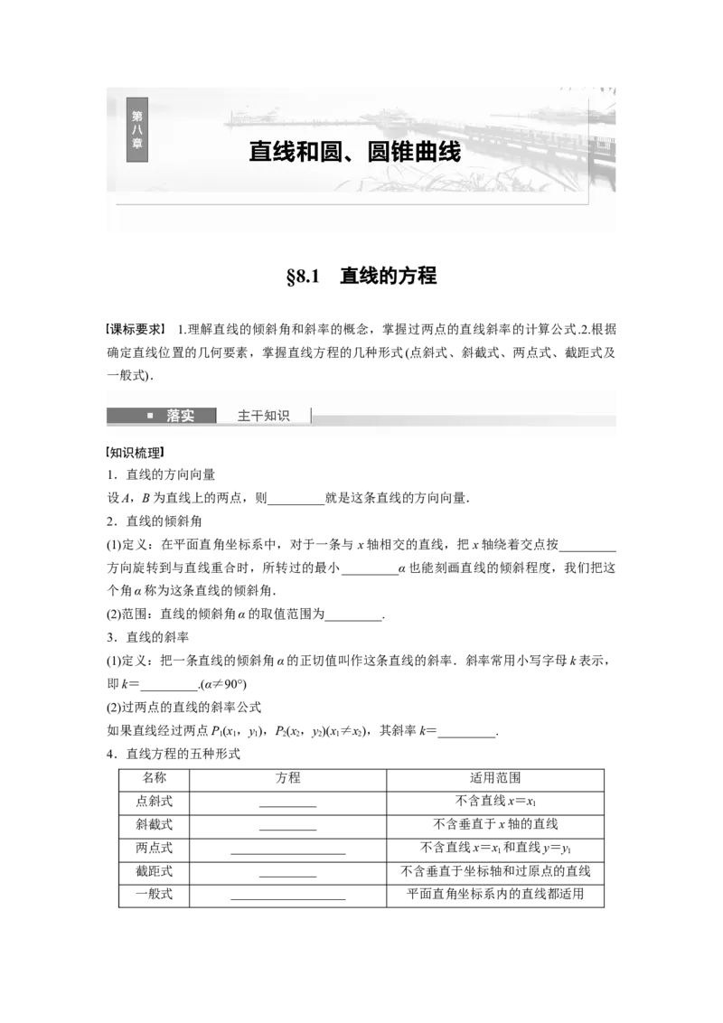 第八章　&sect;8.1　直线的方程_2.2025数学总复习_2025年新高考资料_一轮复习_2025高考大一轮复习讲义+课件（完结）_2025高考大一轮复习数学（苏教版）_学生用书Word版文档_复习讲义