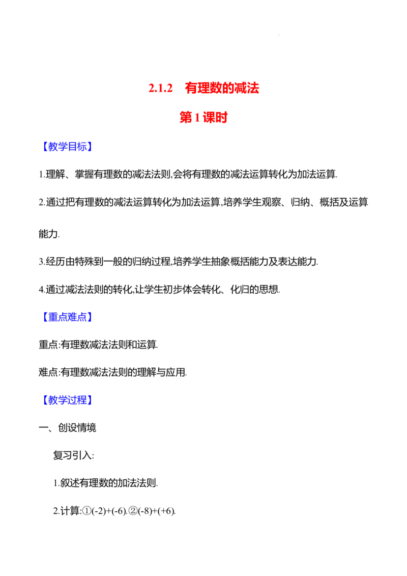 2.1.2有理数的减法第1课时（教案）2024-2025学年数学人教版七年级上册_初中数学人教版_7上-初中数学人教版_7上-初中数学人教版（新版）_04教案_人教版2024数学七年级上册同步教案