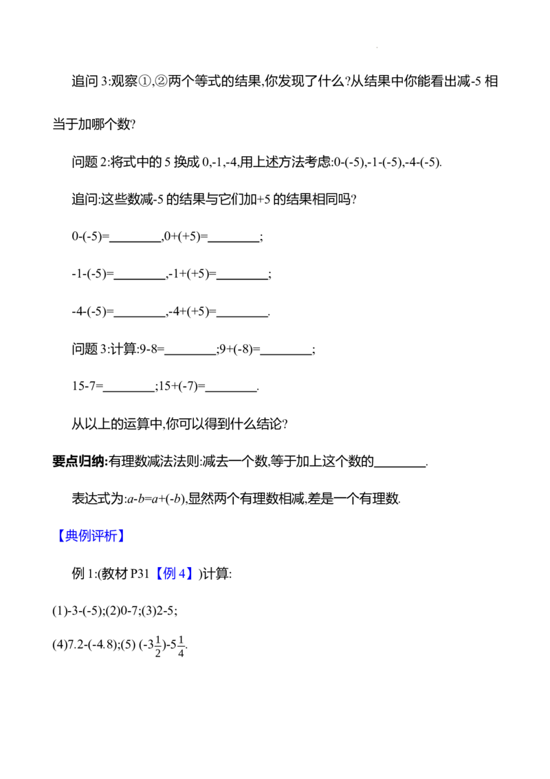 2.1.2有理数的减法第1课时（教案）2024-2025学年数学人教版七年级上册_初中数学人教版_7上-初中数学人教版_7上-初中数学人教版（新版）_04教案_人教版2024数学七年级上册同步教案