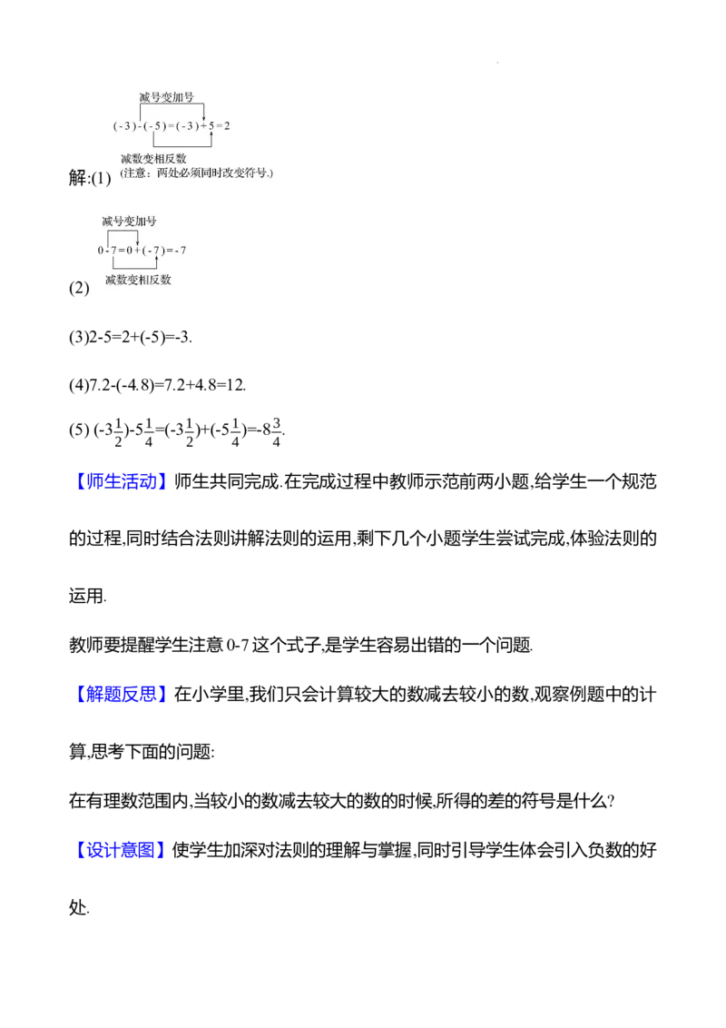 2.1.2有理数的减法第1课时（教案）2024-2025学年数学人教版七年级上册_初中数学人教版_7上-初中数学人教版_7上-初中数学人教版（新版）_04教案_人教版2024数学七年级上册同步教案