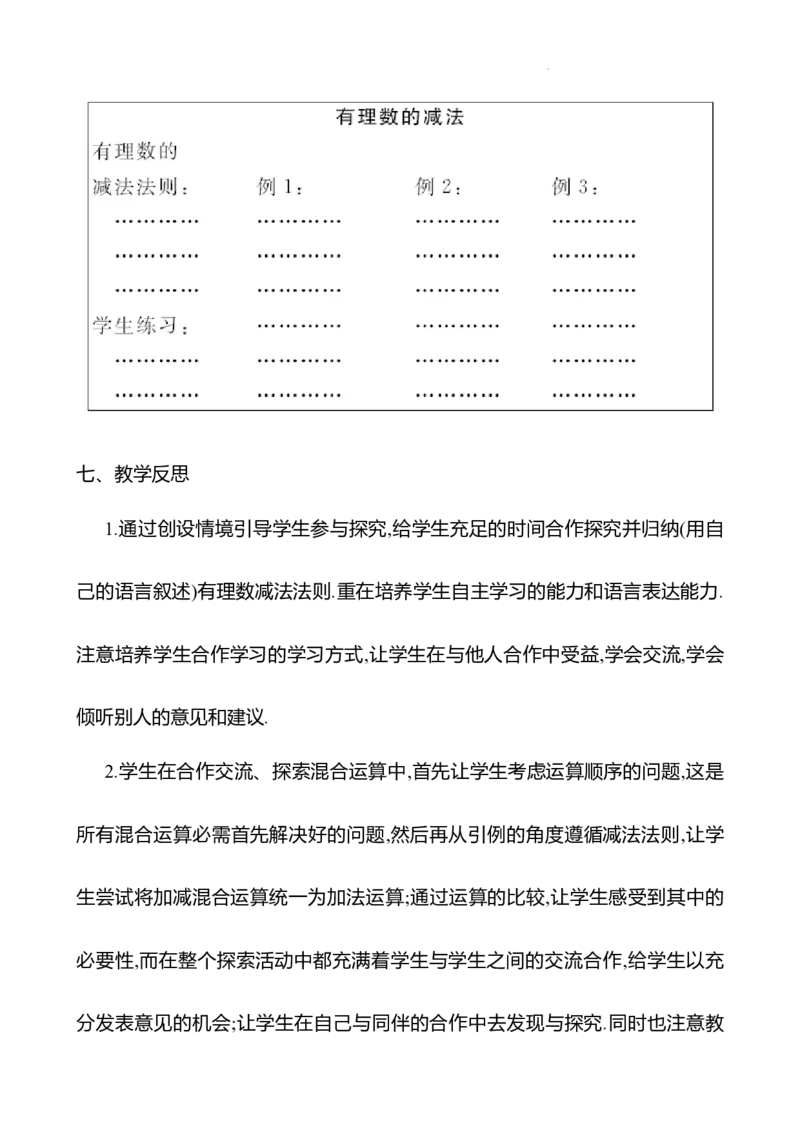 2.1.2有理数的减法第1课时（教案）2024-2025学年数学人教版七年级上册_初中数学人教版_7上-初中数学人教版_7上-初中数学人教版（新版）_04教案_人教版2024数学七年级上册同步教案