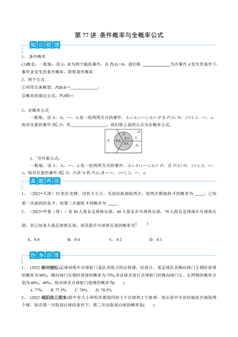第77讲条件概率与全概率公式（原卷版）_2.2025数学总复习_2024年新高考资料_1.2024一轮复习_2024年高考数学一轮复习精品导学案（新高考）