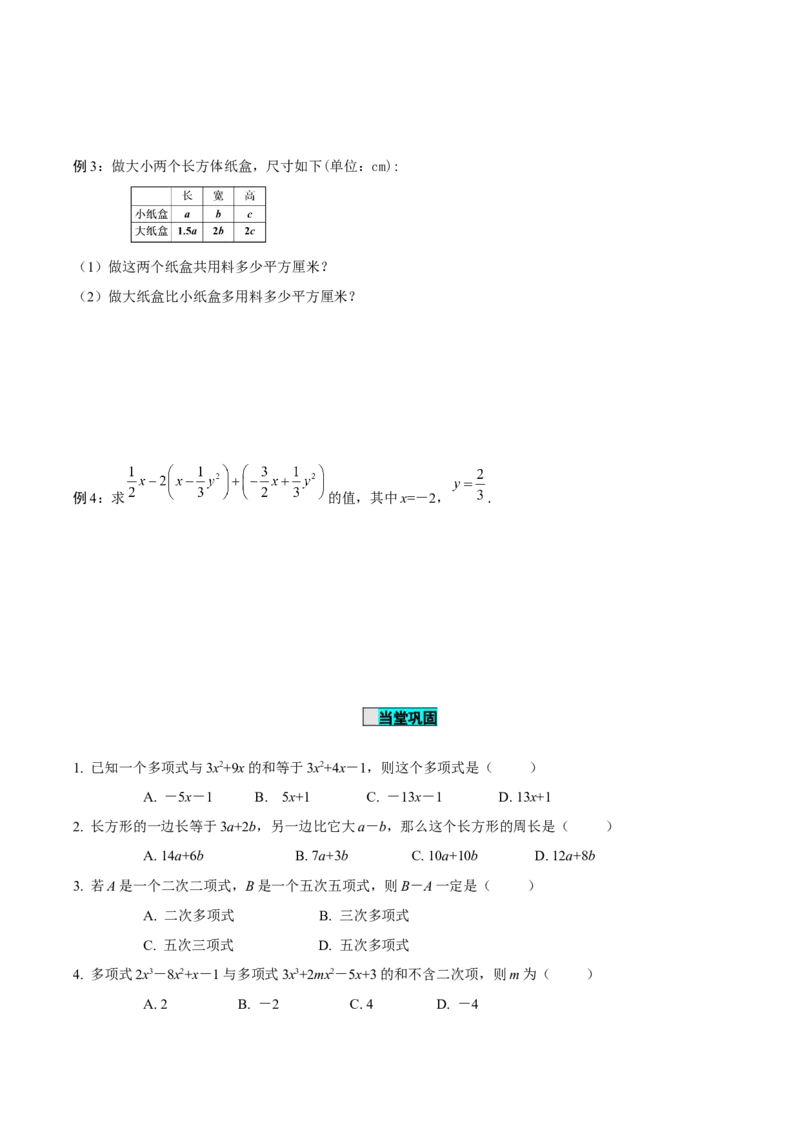 2.2整式的加减（第3课时）整式的加减（导学案）-七年级数学上册同步备课系列（人教版）_初中数学人教版_7上-初中数学人教版_7上-初中数学人教版（旧版）赠送_01课件+教案（配套）