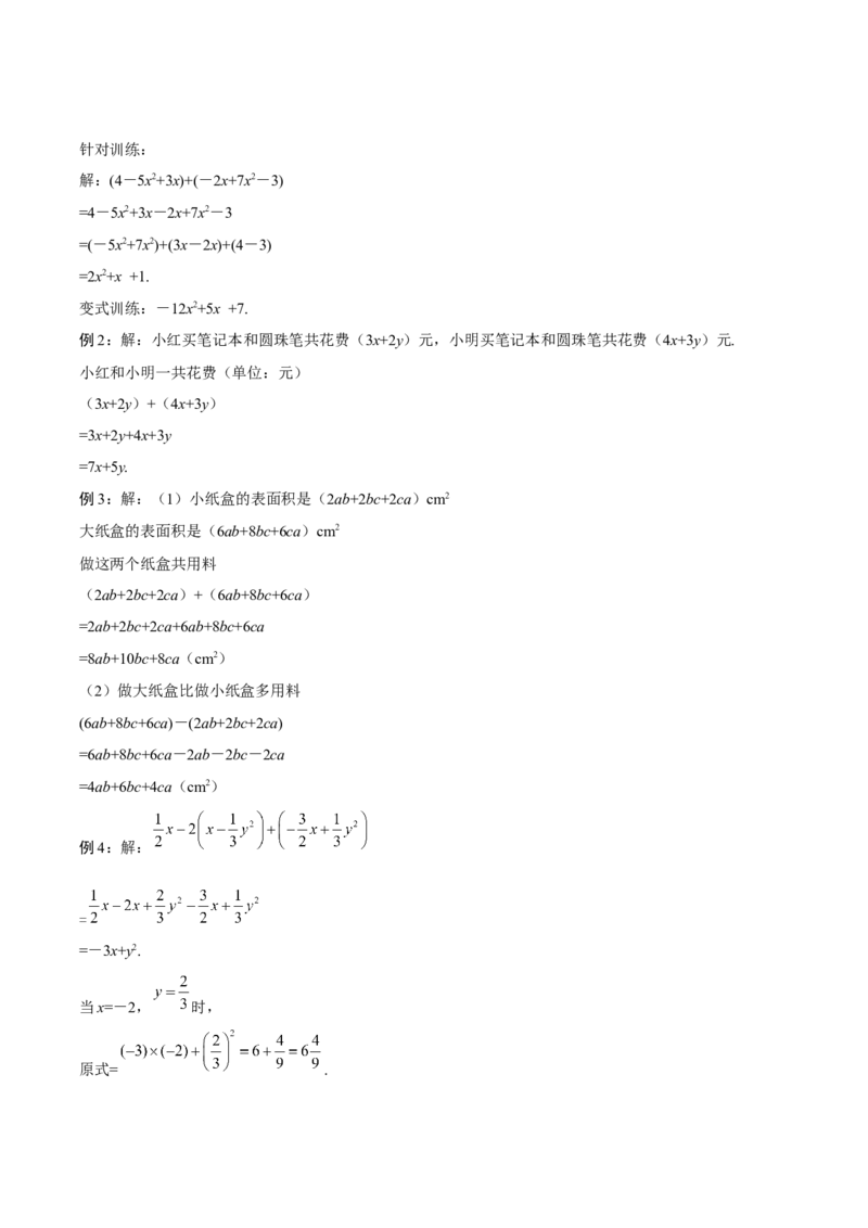 2.2整式的加减（第3课时）整式的加减（导学案）-七年级数学上册同步备课系列（人教版）_初中数学人教版_7上-初中数学人教版_7上-初中数学人教版（旧版）赠送_01课件+教案（配套）