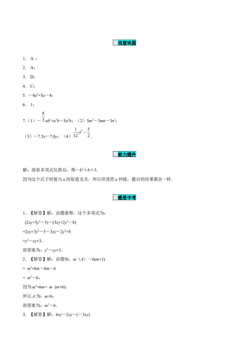 2.2整式的加减（第3课时）整式的加减（导学案）-七年级数学上册同步备课系列（人教版）_初中数学人教版_7上-初中数学人教版_7上-初中数学人教版（旧版）赠送_01课件+教案（配套）