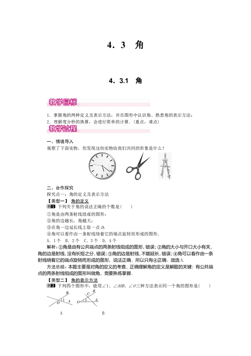 4.3.1角1_初中数学人教版_7上-初中数学人教版_7上-初中数学人教版（旧版）赠送_04教案（多套）_教案（第2套）
