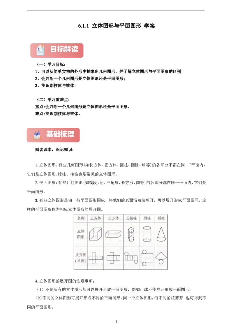 6.1.1立体图形与平面图形（学案）2024-2025学年数学人教版七年级上册（含解析）_初中数学人教版_7上-初中数学人教版_7上-初中数学人教版（新版）_05学案