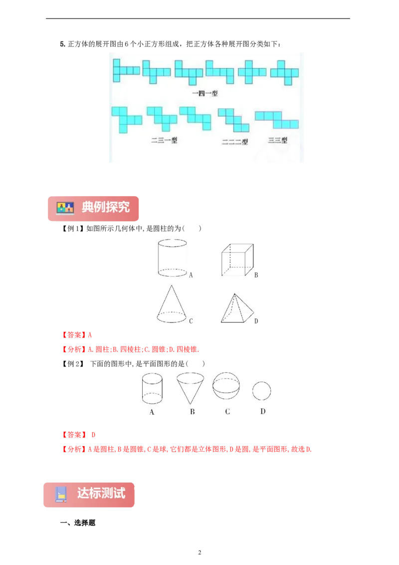 6.1.1立体图形与平面图形（学案）2024-2025学年数学人教版七年级上册（含解析）_初中数学人教版_7上-初中数学人教版_7上-初中数学人教版（新版）_05学案