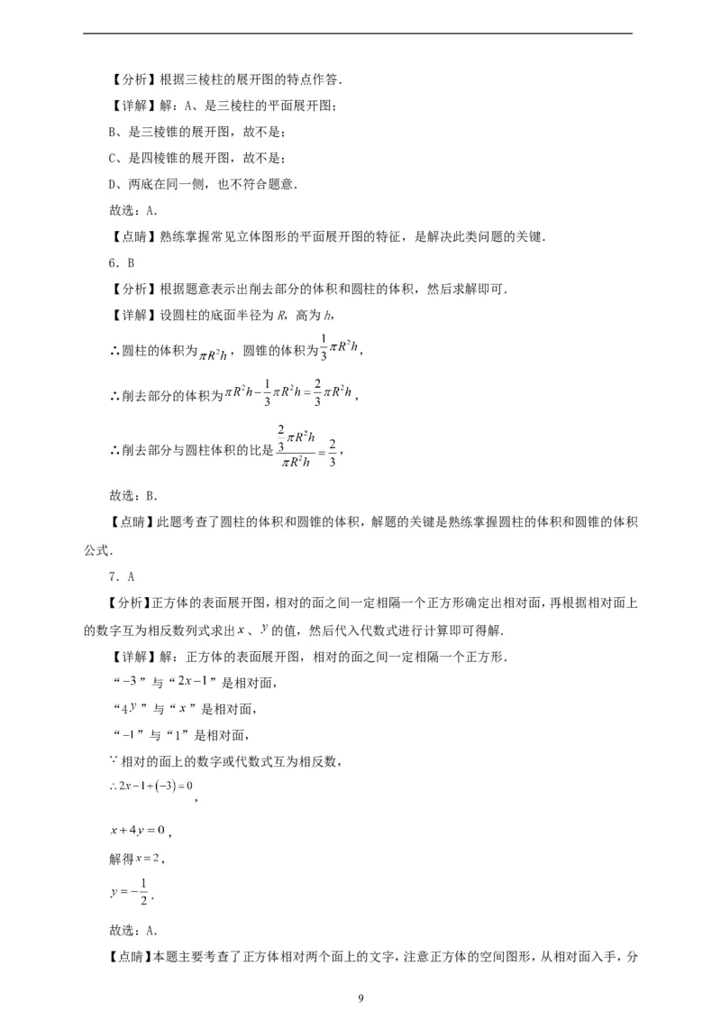 6.1.1立体图形与平面图形（学案）2024-2025学年数学人教版七年级上册（含解析）_初中数学人教版_7上-初中数学人教版_7上-初中数学人教版（新版）_05学案