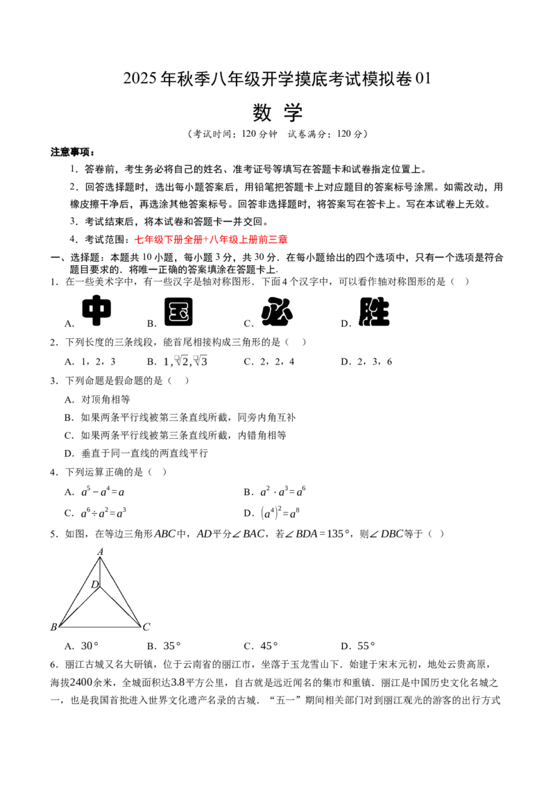 数学（考试版A4）_初中数学_八年级数学上册（人教版）_秋季开学摸底考_八年级数学秋季开学摸底考(浙江专用)