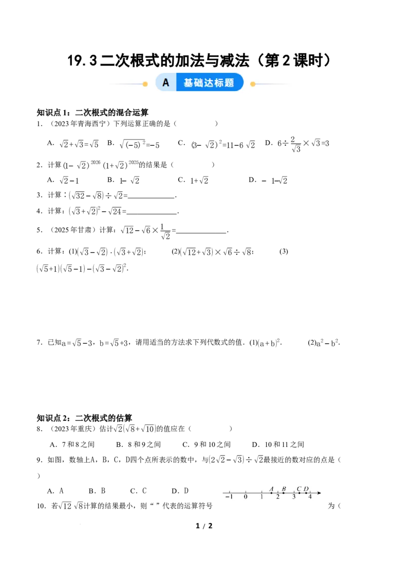 19.3二次根式的加法与减法（第2课时）（分层作业）原卷版_初中数学人教版_八年级数学下册_保存转存之后查看(1)_2026春季新版-持续更新中_第三套-东方_4分层作业