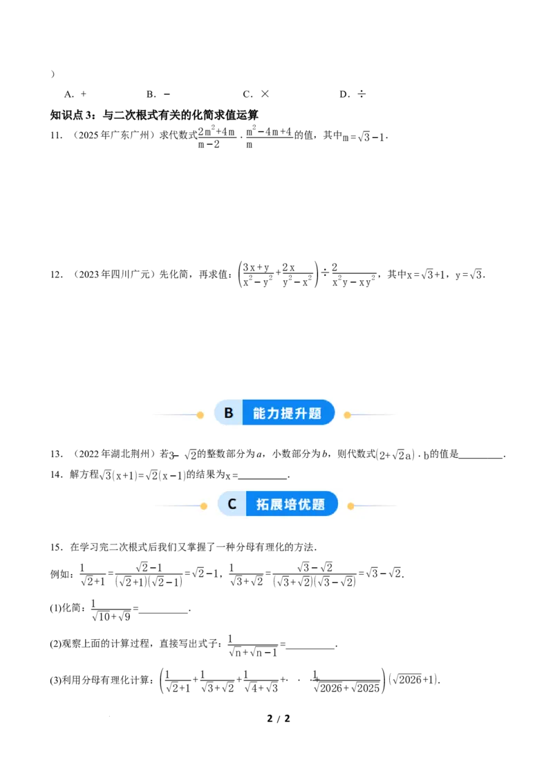 19.3二次根式的加法与减法（第2课时）（分层作业）原卷版_初中数学人教版_八年级数学下册_保存转存之后查看(1)_2026春季新版-持续更新中_第三套-东方_4分层作业