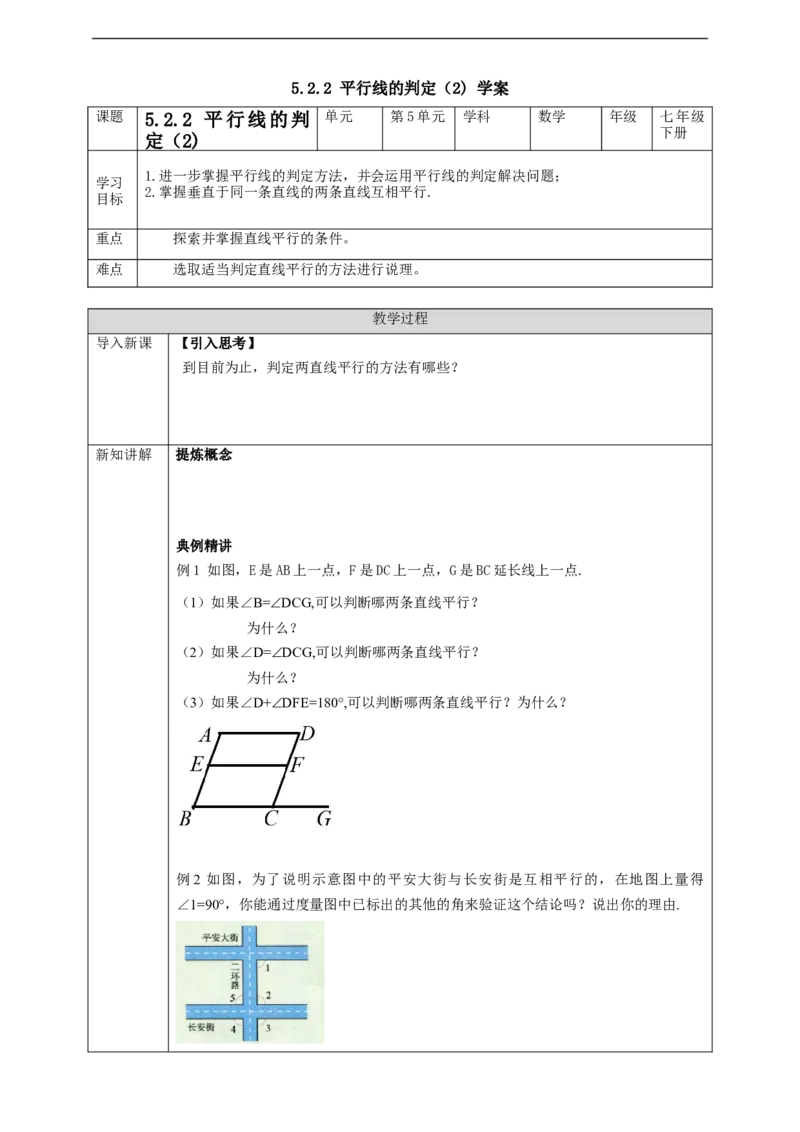 5.2.2平行线的判定（2)学案_初中数学人教版_7下-初中数学人教版_7下-初中数学人教版（旧版）赠送_01课件+教案（配套）_课件+教案+学案（第2套）