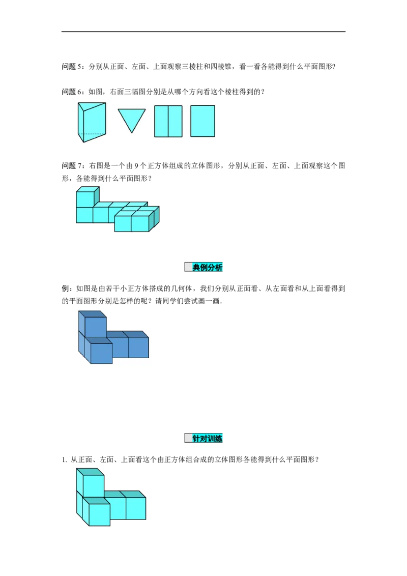 4.1.1立体图形与平面图形（第2课时）从不同的方向看立体图形和立体图形的展开图（导学案）-七年级数学上册同步备课系列（人教版）_初中数学人教版_7上-初中数学人教版_导学案