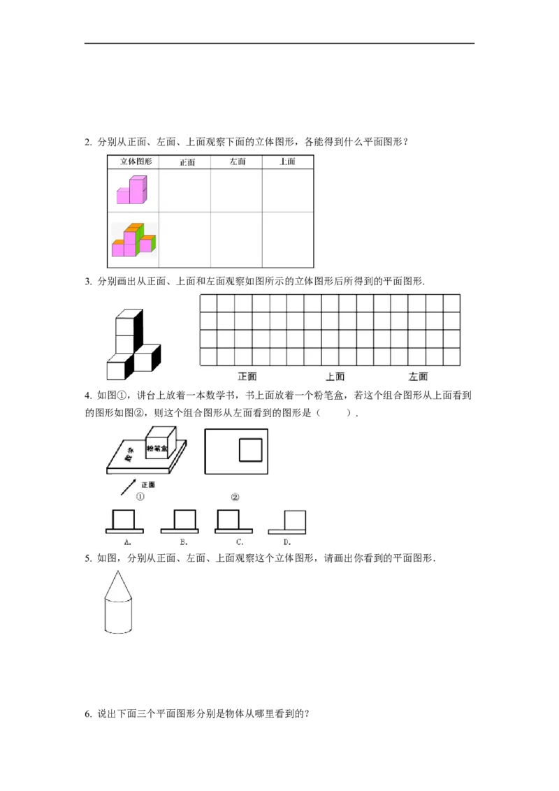 4.1.1立体图形与平面图形（第2课时）从不同的方向看立体图形和立体图形的展开图（导学案）-七年级数学上册同步备课系列（人教版）_初中数学人教版_7上-初中数学人教版_导学案
