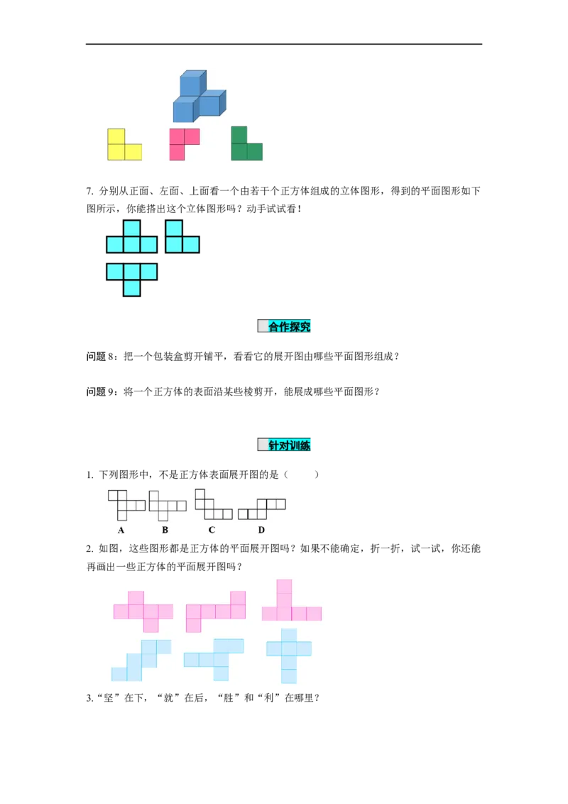4.1.1立体图形与平面图形（第2课时）从不同的方向看立体图形和立体图形的展开图（导学案）-七年级数学上册同步备课系列（人教版）_初中数学人教版_7上-初中数学人教版_导学案