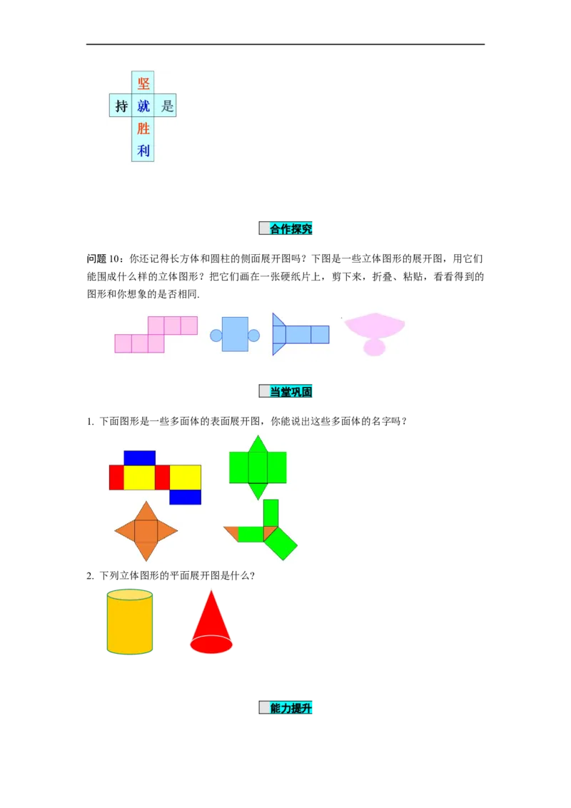 4.1.1立体图形与平面图形（第2课时）从不同的方向看立体图形和立体图形的展开图（导学案）-七年级数学上册同步备课系列（人教版）_初中数学人教版_7上-初中数学人教版_导学案
