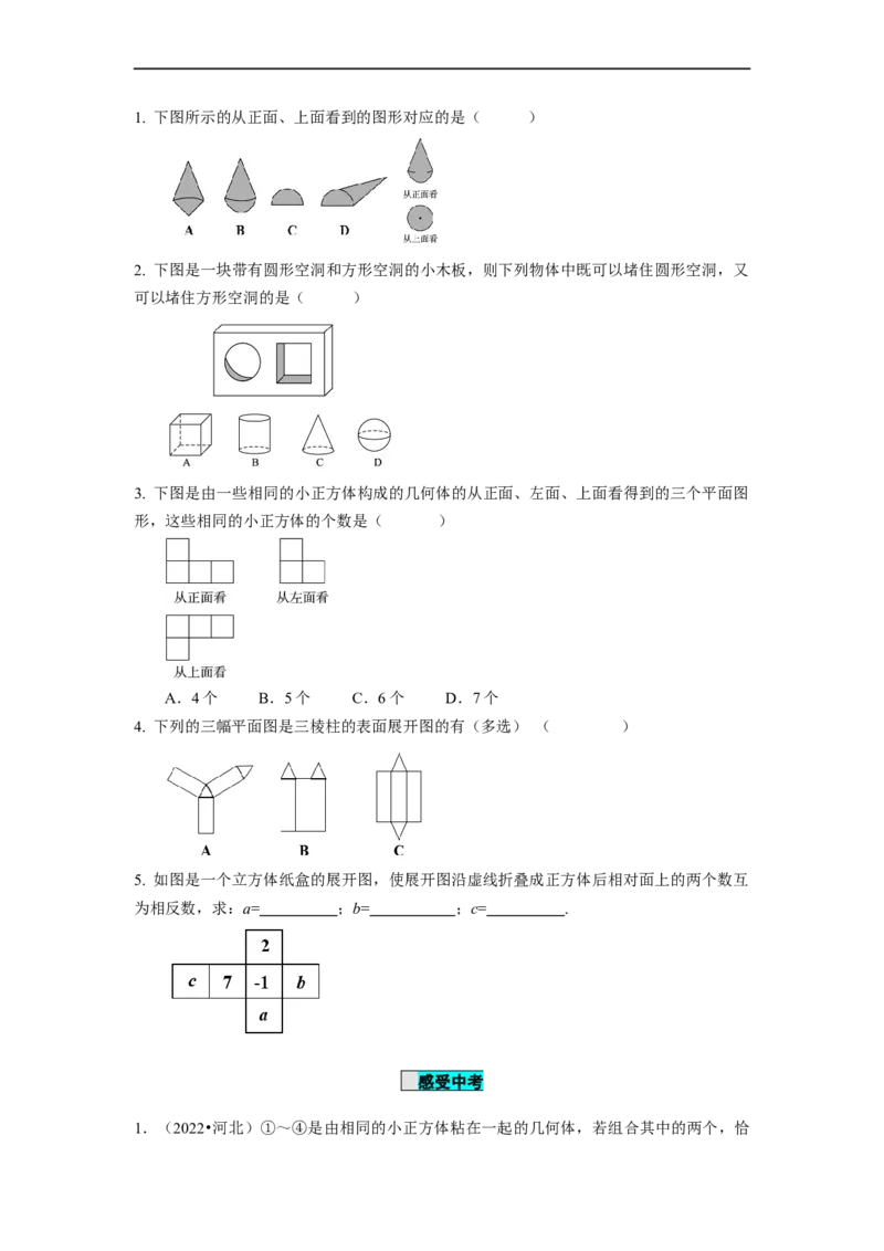 4.1.1立体图形与平面图形（第2课时）从不同的方向看立体图形和立体图形的展开图（导学案）-七年级数学上册同步备课系列（人教版）_初中数学人教版_7上-初中数学人教版_导学案