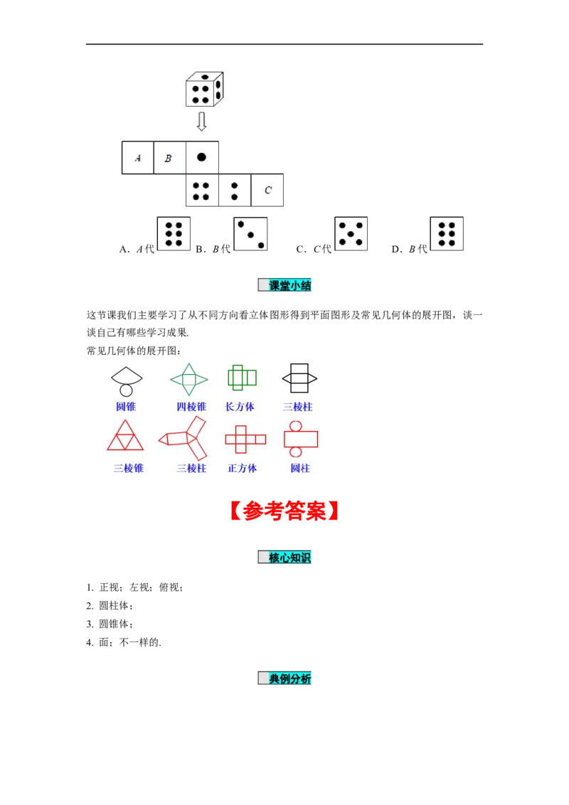 4.1.1立体图形与平面图形（第2课时）从不同的方向看立体图形和立体图形的展开图（导学案）-七年级数学上册同步备课系列（人教版）_初中数学人教版_7上-初中数学人教版_导学案
