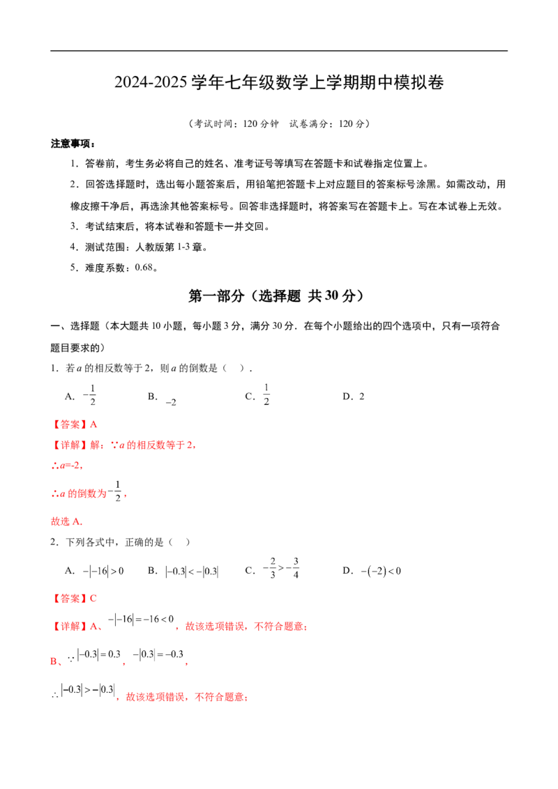 七年级数学期中模拟卷（全解全析）_初中数学人教版_7上-初中数学人教版_7上-初中数学人教版（新版）_06习题试卷_期中试卷