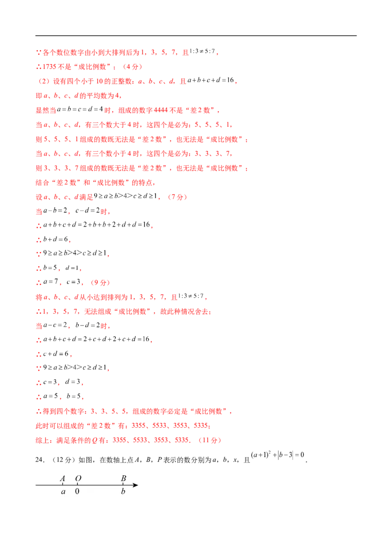 七年级数学期中模拟卷（全解全析）_初中数学人教版_7上-初中数学人教版_7上-初中数学人教版（新版）_06习题试卷_期中试卷