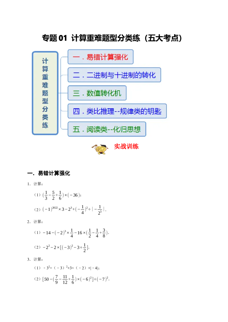专题01计算重难题型分类练（五大考点）（期末真题精选）（原卷版）_初中数学人教版_7上-初中数学人教版_7上-初中数学人教版（旧版）赠送_06习题试卷_6期中期末复习专题