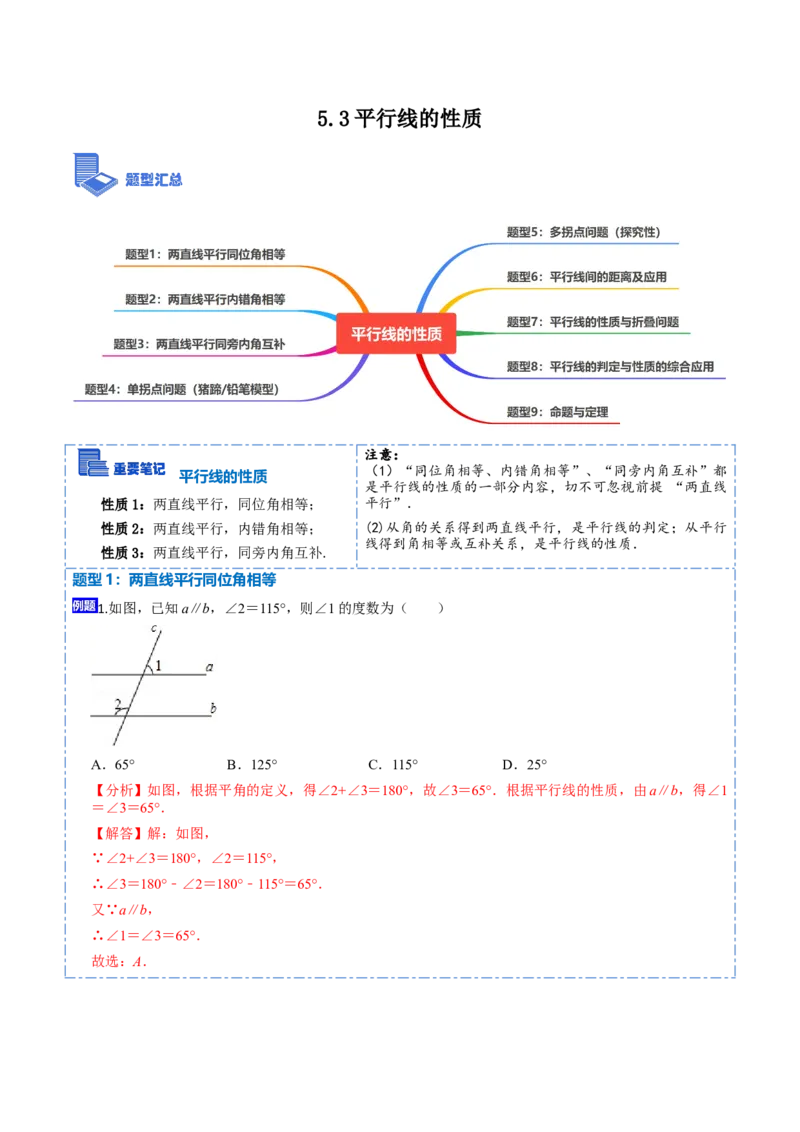 5.3平行线的性质九大题型（解析版）_初中数学人教版_7下-初中数学人教版_7下-初中数学人教版（旧版）赠送_07专项讲练
