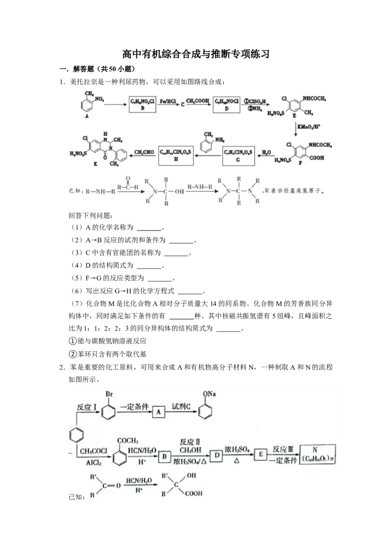 2023届高三化学高考备考一轮复习高中有机综合合成与推断专项练习50道（word版含解析）_05高考化学_通用版（老高考）复习资料_2023年复习资料_一轮复习_2023届化学高考一轮专题训练