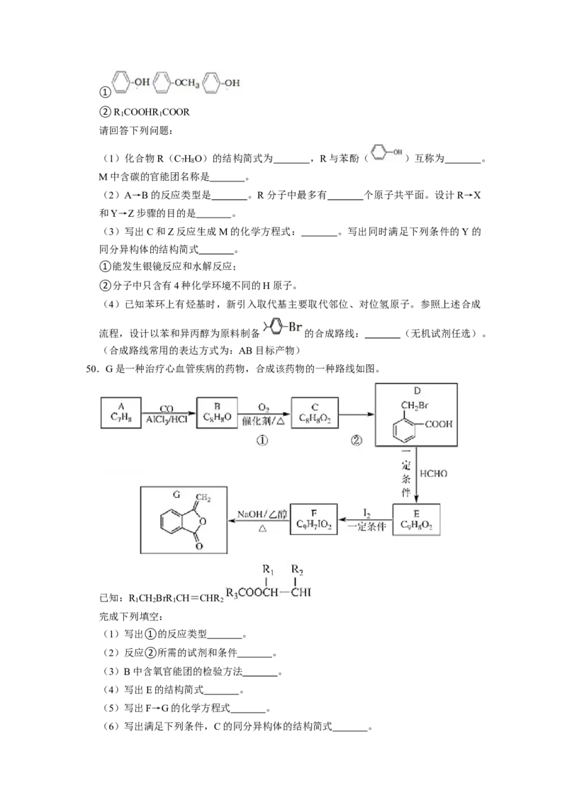 2023届高三化学高考备考一轮复习高中有机综合合成与推断专项练习50道（word版含解析）_05高考化学_通用版（老高考）复习资料_2023年复习资料_一轮复习_2023届化学高考一轮专题训练