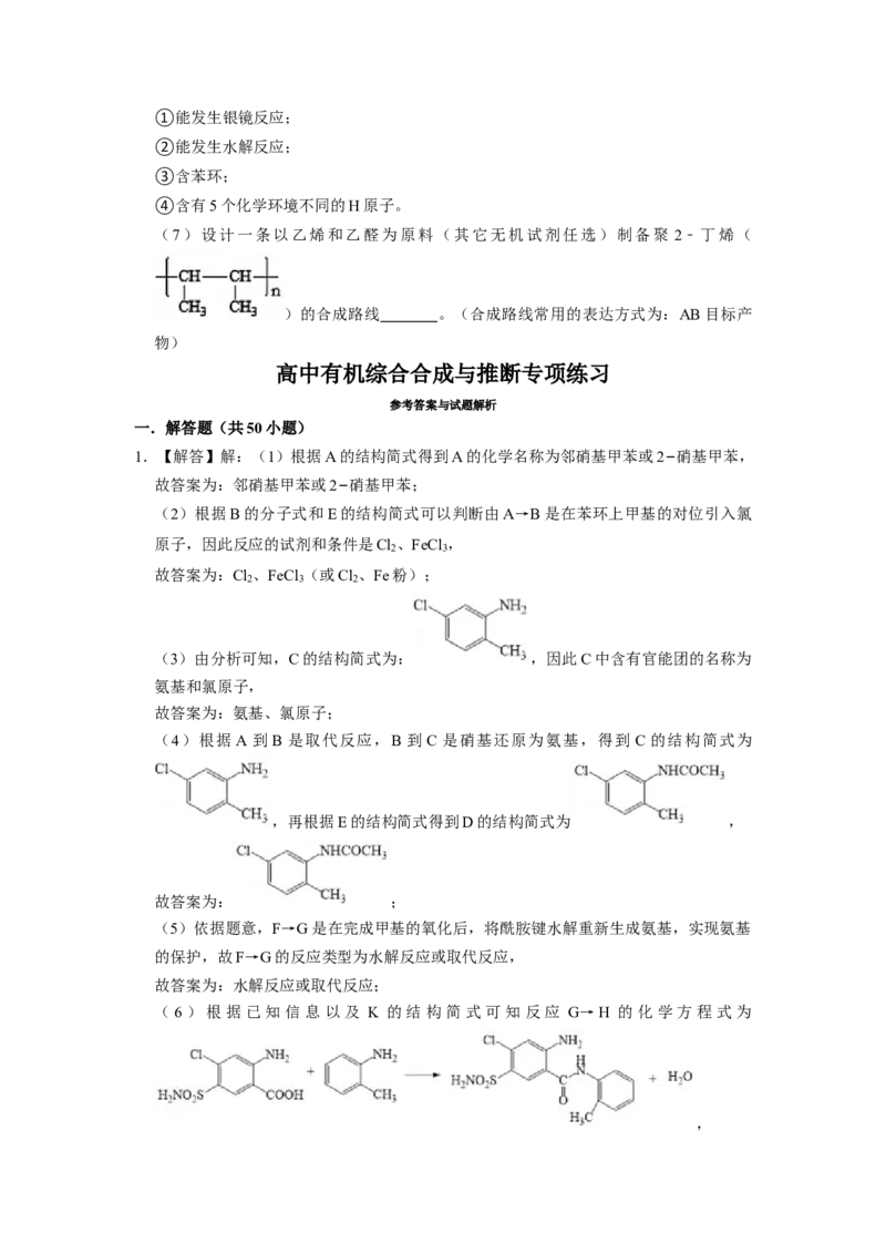 2023届高三化学高考备考一轮复习高中有机综合合成与推断专项练习50道（word版含解析）_05高考化学_通用版（老高考）复习资料_2023年复习资料_一轮复习_2023届化学高考一轮专题训练