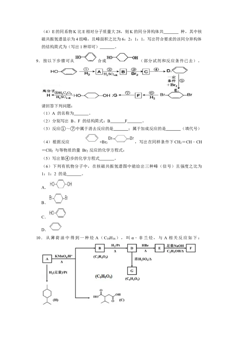 2023届高三化学高考备考一轮复习高中有机综合合成与推断专项练习50道（word版含解析）_05高考化学_通用版（老高考）复习资料_2023年复习资料_一轮复习_2023届化学高考一轮专题训练
