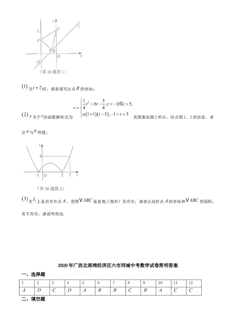 广西北部湾经济区2020年中考数学试题(2)_初中数学_九年级数学下册（人教版）_全国各地数学中考真题_2020年全国中考数学真题126份