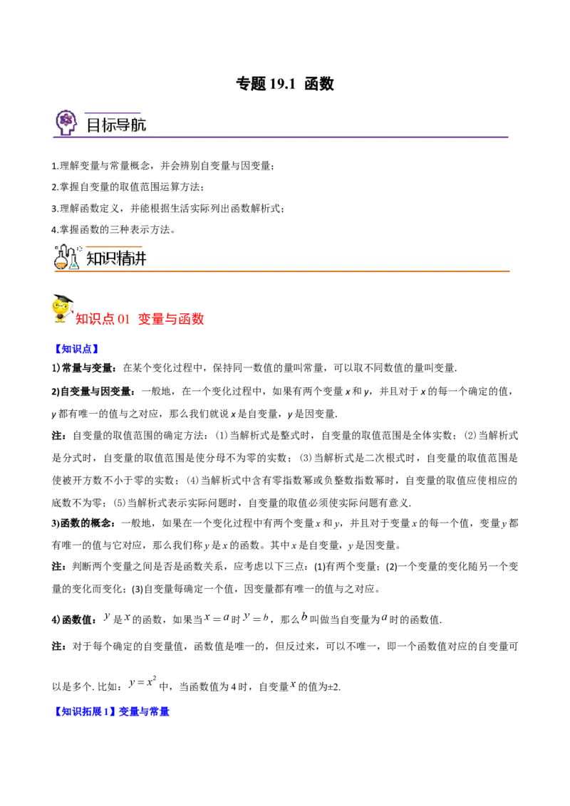 初中数学同步8年级下册专题19.1函数（学生版）_初中数学_八年级数学下册（人教版）_讲义_学生版在此文件夹