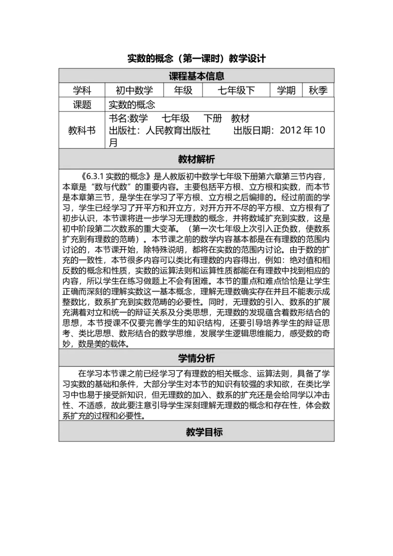 6.3实数的概念教学设计_初中数学人教版_7下-初中数学人教版_7下-初中数学人教版（旧版）赠送_04教案（多套）_教案（赠送）