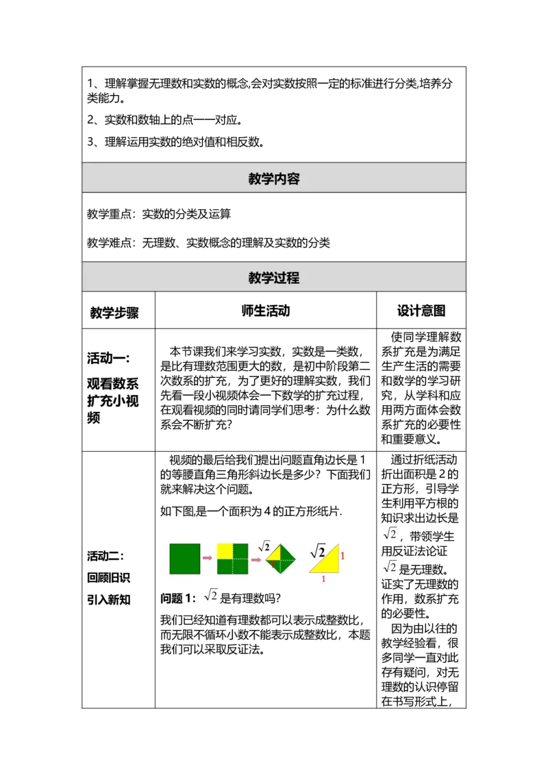 6.3实数的概念教学设计_初中数学人教版_7下-初中数学人教版_7下-初中数学人教版（旧版）赠送_04教案（多套）_教案（赠送）