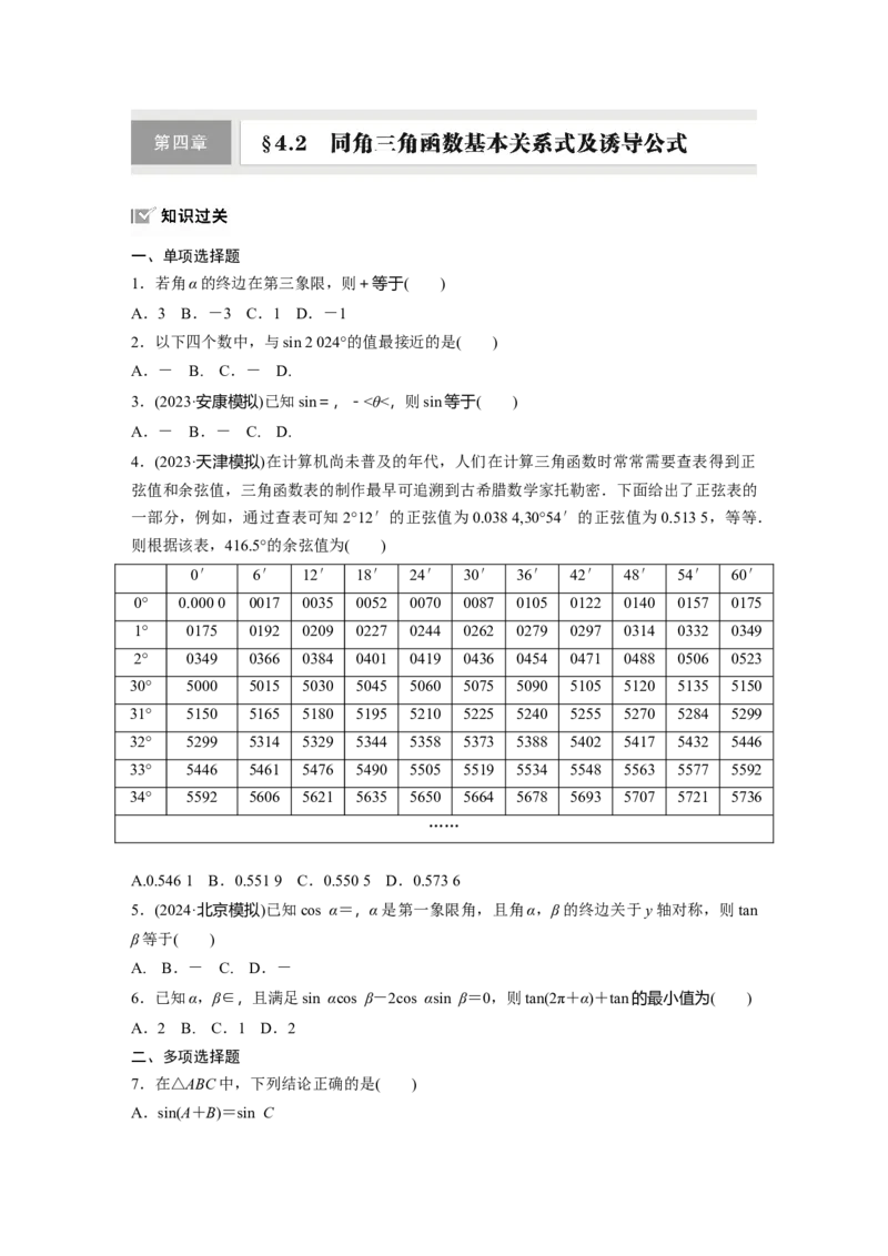 第四章　&sect;4.2　同角三角函数基本关系式及诱导公式_2.2025数学总复习_2025年新高考资料_一轮复习_2025高考大一轮复习讲义+课件（完结）_2025高考大一轮复习数学（人教A版）_2025一轮复习83练