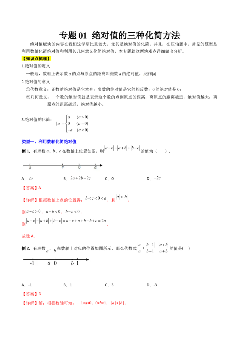 专题01绝对值的三种化简方法（解析版）（人教版）_初中数学人教版_7上-初中数学人教版_7上-初中数学人教版（旧版）赠送_06习题试卷_5专项练习_专题（第2套）09份