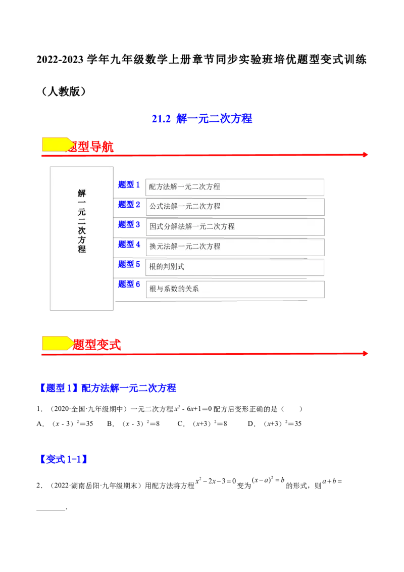 21.2解一元二次方程（原卷版）-2023实验培优_初中数学人教版_9上-初中数学人教版_07专项讲练_九年级数学上册章节同步实验班培优题型变式训练（人教版）