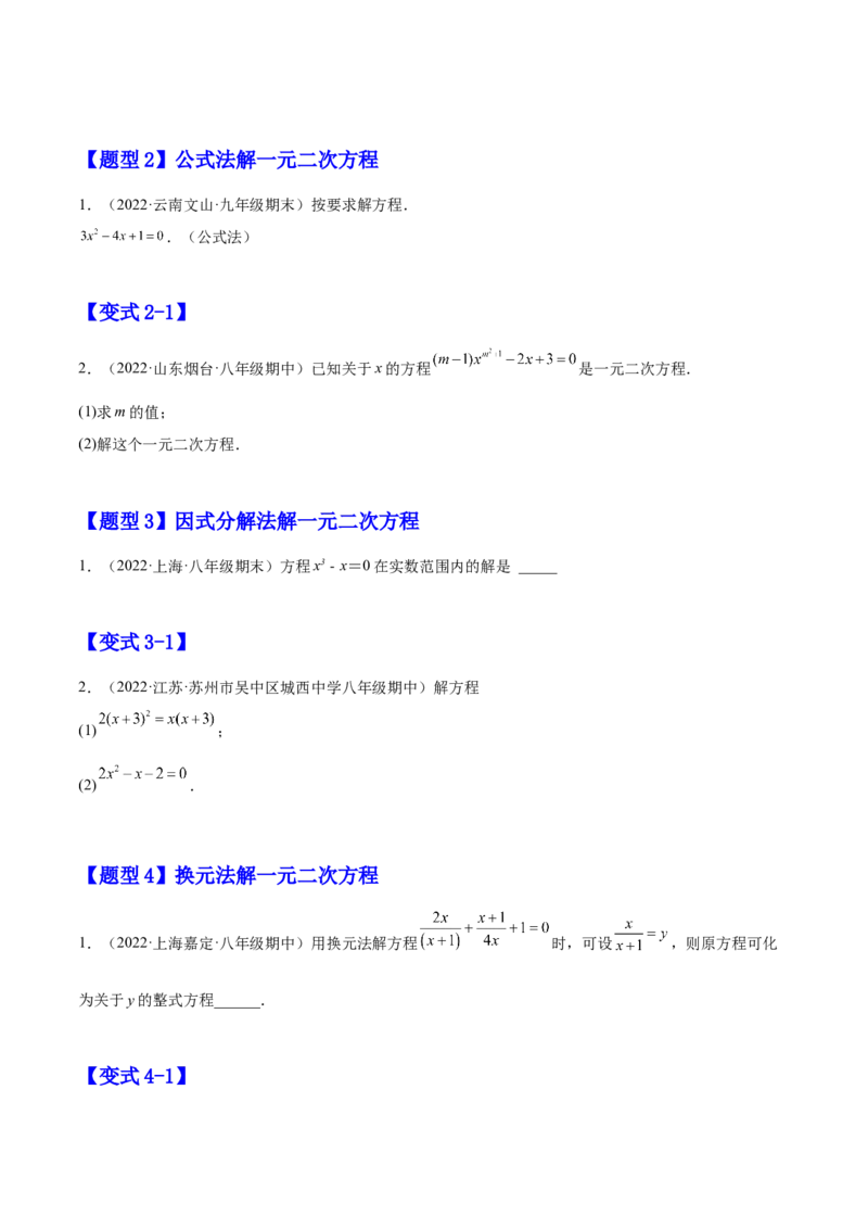 21.2解一元二次方程（原卷版）-2023实验培优_初中数学人教版_9上-初中数学人教版_07专项讲练_九年级数学上册章节同步实验班培优题型变式训练（人教版）