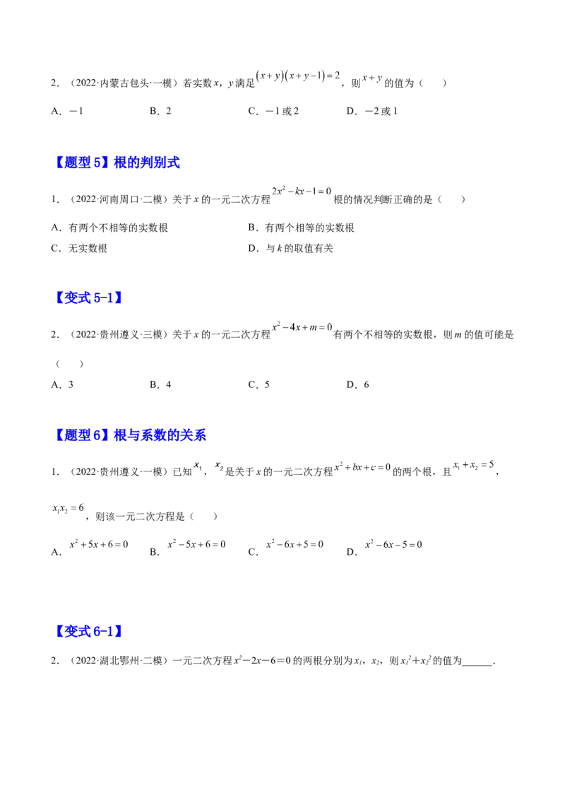 21.2解一元二次方程（原卷版）-2023实验培优_初中数学人教版_9上-初中数学人教版_07专项讲练_九年级数学上册章节同步实验班培优题型变式训练（人教版）