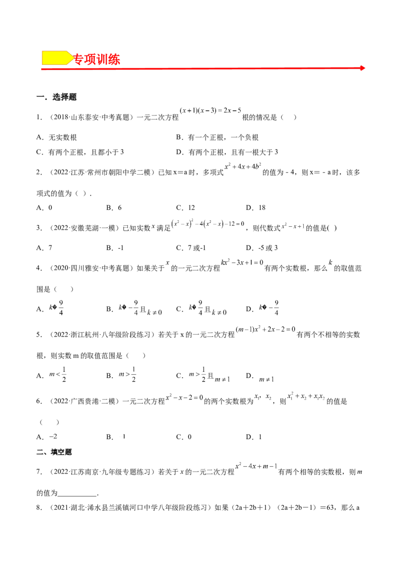 21.2解一元二次方程（原卷版）-2023实验培优_初中数学人教版_9上-初中数学人教版_07专项讲练_九年级数学上册章节同步实验班培优题型变式训练（人教版）
