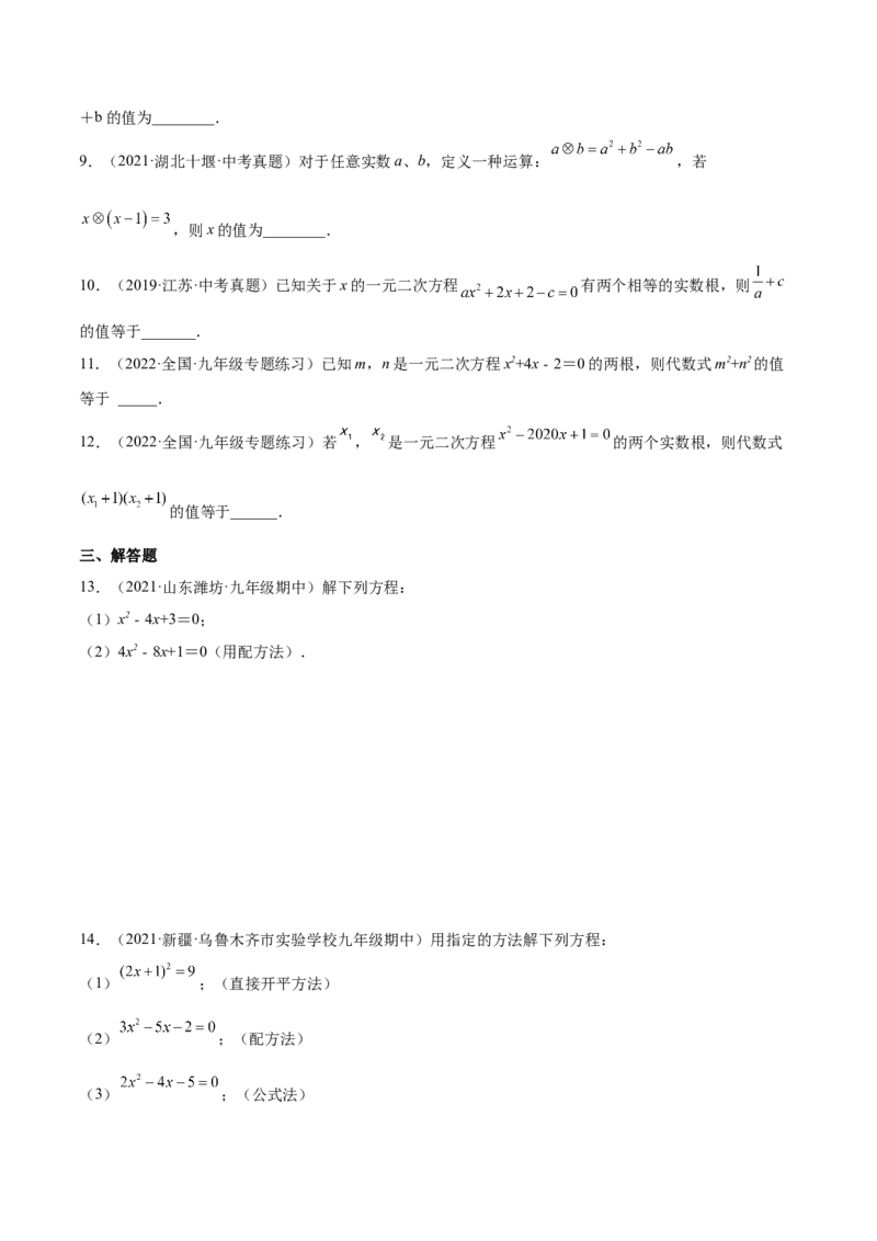 21.2解一元二次方程（原卷版）-2023实验培优_初中数学人教版_9上-初中数学人教版_07专项讲练_九年级数学上册章节同步实验班培优题型变式训练（人教版）