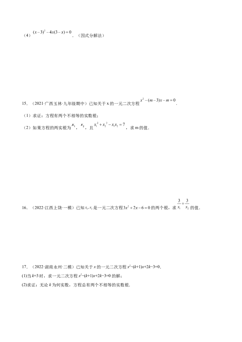 21.2解一元二次方程（原卷版）-2023实验培优_初中数学人教版_9上-初中数学人教版_07专项讲练_九年级数学上册章节同步实验班培优题型变式训练（人教版）