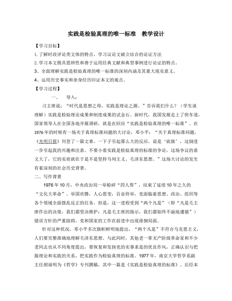 新教材3实践是检验真理的唯一标准教学设计&mdash;2020-2021学年高二语文统编版选择性必修中册_高语_人教版高中语文_04部编高中语文选择性必修中册_课件+教案