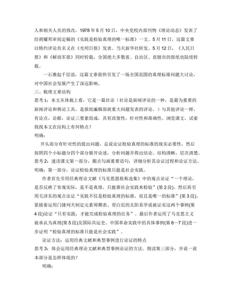 新教材3实践是检验真理的唯一标准教学设计&mdash;2020-2021学年高二语文统编版选择性必修中册_高语_人教版高中语文_04部编高中语文选择性必修中册_课件+教案