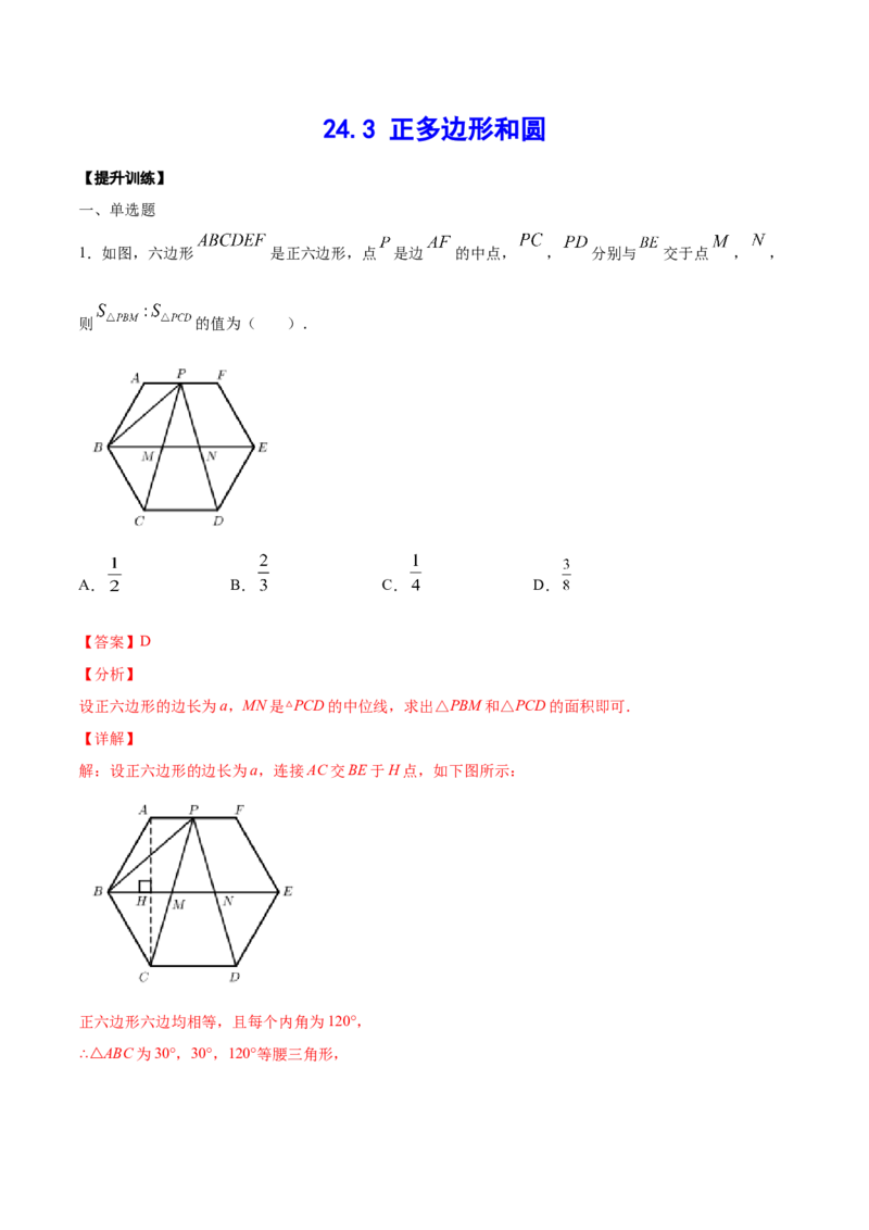 24.3正多边形和圆(提升训练)(解析版)_初中数学人教版_9上-初中数学人教版_06习题试卷_1同步练习_同步练习（第2套）