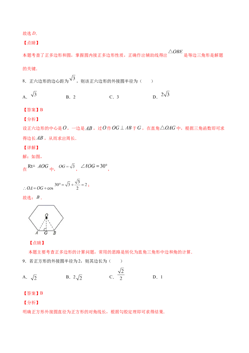 24.3正多边形和圆(提升训练)(解析版)_初中数学人教版_9上-初中数学人教版_06习题试卷_1同步练习_同步练习（第2套）